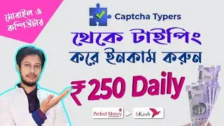 Captchatypers থেকে ইনকাম করুন।captchatypers bangla tutorial