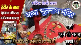 बाबा भूतनाथ मंदिर राऊ रंगवासा | Famous Baba Bhootnath Temple in Indore