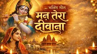 मन तेरा दीवाना#ManTeraDeewana #HindiBhajan #BhaktiGeet#DevotionalSongHindi#BhaktiSong#Bhajan2026