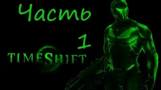 Прохождение Time shift #1