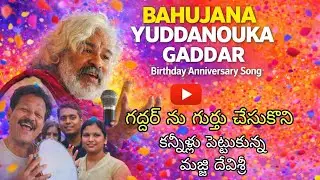 Bahujan Yuddanouka Gaddar birthday anniversary song by peoples singer Majji devisri 