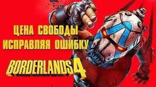 Borderlands 4. Цена свободы | Исправляя ошибку