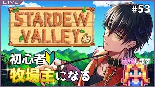 【Stardew Valley】犬神、初めての牧場生活 #53【初見プレイ】