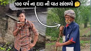 100 વર્ષ ઉંમર વાળા દાદા મળ્યા શુ કીધું🤔😀