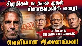 சிறுமிகள் கடத்தல் முதல் பிளாக்மெயில் வரை! | வெளியான ஆவணங்கள்! |சிக்கலில் மோடி, பில் கேட்ஸ், மஸ்க்..?