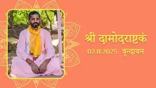 श्री दामोदराष्टकम, 02.11.2025, वृन्दावन