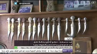 حرفي أردني يزين الخناجر والسيوف يدويا