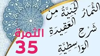 الثِّمَارِ الجَنِيَّةِ مِنْ شَرْحِ العَقِيدَةِ الوَاسِطِيَّةِ35