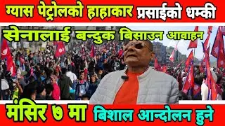 मंसिर ७ बाट देश थप्प पार्ने दुर्गा प्रसाईको घोषणा ,ग्यास डिजेल पेट्रोल मट्टीतेल जम्मा गर्न अनुरोध