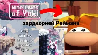 Самая душная и сложная игра Nine lives of Yoki 🦊