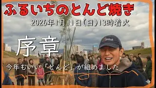 #100 ふるいちの「とんど焼き」序章 「とんど」出来ました