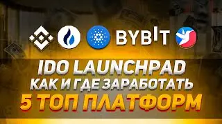 IDO как заработать | Launchpad где участвовать | 5 платформ для участия | 40plus