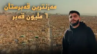 Karbala & Najaf: Iraq’s Holiest Cities - کەربەلا و نەجەف: پیروزترین باژێرێن عێراقێ
