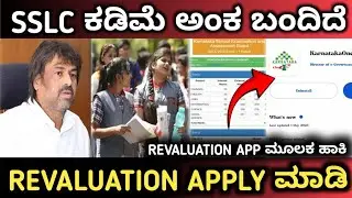 How to apply Revaluation for Sslc 2025 || SSLC REVALUATION APP || SSLC 2025 || SSLC RESULT ||