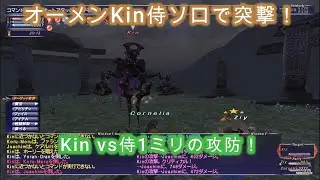 【FF11】オーメンKin　Vs　侍1ミリの攻防！