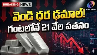 🔥 Silver price collapses.. Huge fall of ₹21 thousand in an hour!