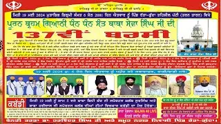 Live Ratta Gudha (Tarn Taran) Dharmik Program ||  18-05-2024 MAJHA 46 LIVE