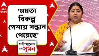 Keya Ghosh on Mamata |ফেডারাল স্ট্রাকচার ধ্বংস করছে ,BJP-র বিরুদ্ধে মুখ্যমন্ত্রীর এই অভিযোগ বহুদিনের