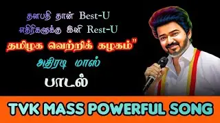 தளபதி தான் பெஸ்டு இனி எதிரிகளுக்கு ரெஸ்டு | TVK mass political song | தமிழக வெற்றி கழக பாடல் 