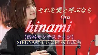 【渋谷サクラステージ】『それを愛と呼ぶなら／Uru』