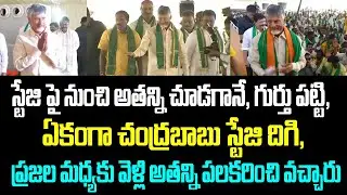 స్టేజి పై నుంచి అతన్ని చూడగానే, గుర్తు పట్టి ఏకంగా చంద్రబాబు స్టేజి దిగి, ప్రజల మధ్యకు వెళ్లి అతన్ని