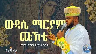 🛑 NEW ውዳሴ ማርያም ጩኸቴ / በዘማሪ ዲያቆን ታምራት ጥጋቡ በቅኔ ማኅሌት ዘኦርቶዶክስ ተዋህዶ ቲዩብ 2018 ዓ.ም