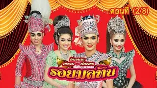 ลิเกคณะ ศรราม น้ำเพชร เรื่อง รอยมลทิน ตอนที่ 2/8