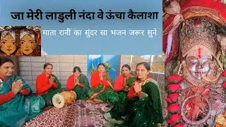 माता नंदा सुनंदा का एक प्यारा सा भजन पसंद आए तो लाइक शेयर और सब्सक्राइब जरूर करें 🙏🌸 #bhajan 