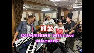 6月13日『熊並』ライブ　お待ちしております！