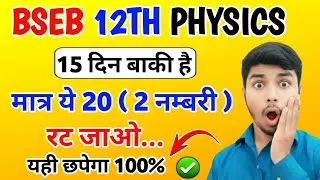 पूरा 2 marks यही से छपेगा 💯| Bseb 12th physics guess best paper | Best guess paper 2026| Inter exam|