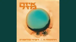 איזה מזל