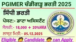 PGIMER ਚੰਡੀਗੜ੍ਹ ਭਰਤੀ 2025 / PGIMER Chandigarh recruitment 2025 