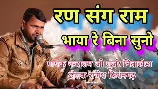  रण संग राम भाया रे बिना सुनो।। गायक नन्दाराम जी गुर्जर चिताखेडा ढोलक राजेश किशनगढ़ran sang ram 