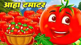आहा टमाटर - Aaha Tamatar Bade Mazedar | More Hindi Nursery Rhymes And Kids Song | #aahatamatar2026