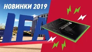 Варочная панель Bosch со встроенной вытяжкой. Новинки техники на выставке IFA 2019