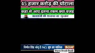 PACL ka Matter#trending #shortvideo #life #chitfund #trending #ayurveda .