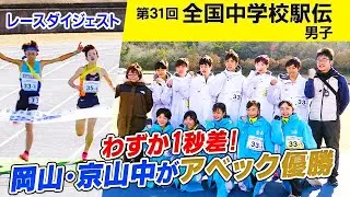 【ラスト1周のデッドヒート】1秒差でつかんだ男女アベック優勝 岡山・京山中学校｜第31回全国中学校駅伝 男子ダイジェスト