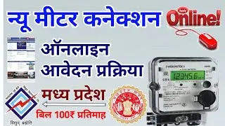 How to apply online for new electricity connection in mp |बिजली का नया कनेक्शन के लिए ऑनलाइन आवेदन |