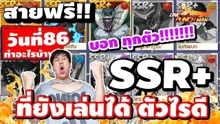 สายฟรี!!วันที่86 แจกโค้ด!!!! ทำไรบ้าง? เลเวล?ใช้พลังงานเท่าไร? One Punch Man : The Strongest SV.678