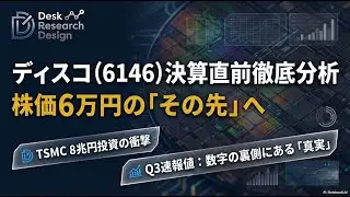 【ディスコ（6146）決算前プレビュー】（ファンダメンタルズ分析、需給分析、テクニカル分析）
