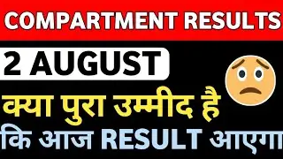 COMPARTMENT RESULTS KYA AAJ RESULTS AAYEGA | COMPARTMENT EXAM 2024 | COMPARTMENT EXAM