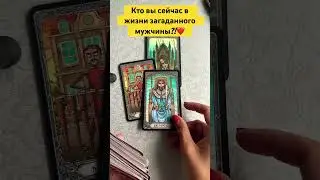 Кто вы для загаданного мужчины сейчас?!♥️ 