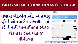 SIR Form BLO Upload Status Kaise Check Kare | SIR from Status check  online | SIR Form Fill Up