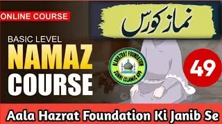 Namaz Course For Ladies || Day49 || Aala Hazrat Foundation || Sunni Islamic App #namaz #course