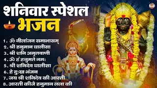 शनिवार भजन : ॐ निलांजन समाभासं, हनुमान चालीसा, बजरंगबाण, ॐ हं हनुमंते नमो नमः, शनि चालीसा आरती