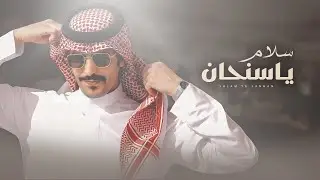 جفران بن هضبان & سعد بن شفلوت 💥👏🏻 سلام ياسنحان 💥 لابة بالسيف الاملح تحتمي حدانها 💥 ركن قحطان 2022