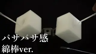 【ASMR】綿棒で耳かき音　Dry sound with a cotton swab