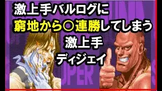 【スト２Ｘ】激上手バルログに窮地から○連勝してしまう激上手ディジェイ｜スーパーストリートファイター２Ｘ