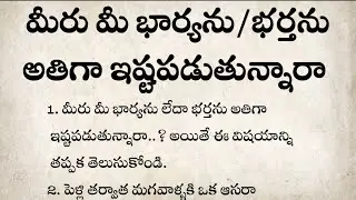 మీరు మీ భార్యను/భర్తను ఎక్కువగా ఇష్టపడుతున్నారా | నిత్య జీవితంలో అనేక రకాల సందేహాలు | #viral #new