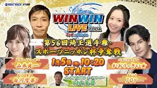 2026.1.5 WINWIN LIVE TODA 3rd season　第５６回埼玉選手権・スポーツニッポン杯争奪戦　3日目